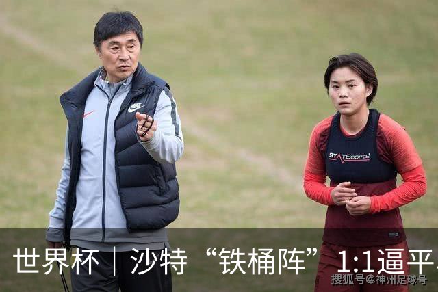 世界杯｜沙特“铁桶阵”1:1逼平乌拉圭